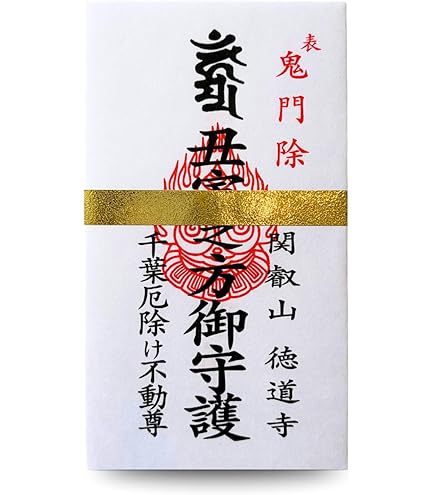 Amazon.co.jp: 千葉厄除け不動尊 裏鬼門除けお札 16cm×9cm 1枚