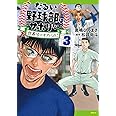 だるい野球部はサボりたい 背番号よりオフをくれ! 3 (MFC)