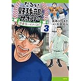 だるい野球部はサボりたい 背番号よりオフをくれ! 3 (MFC)