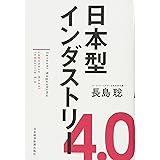 日本型インダストリー4.0