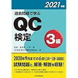 過去問題で学ぶQC検定3級 2021年版