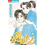 風光る (45) (フラワーコミックス)