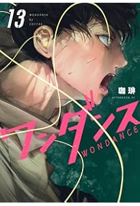 ワンダンス 1巻　14巻　直筆サイン本 新品未開封品　珈琲　be:first ワンダンス 1巻 直筆サイン本 新品未開封品 珈琲 be:first - メルカリ