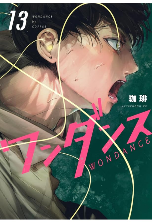 Amazon.co.jp: ワンダンス(14) (アフタヌーンKC) : 珈琲: 本