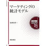 マーケティングの統計モデル (統計解析スタンダード)