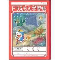 Amazon.co.jp: ショウワノート ドラえもん学習帳 B5判 こくご 12マス