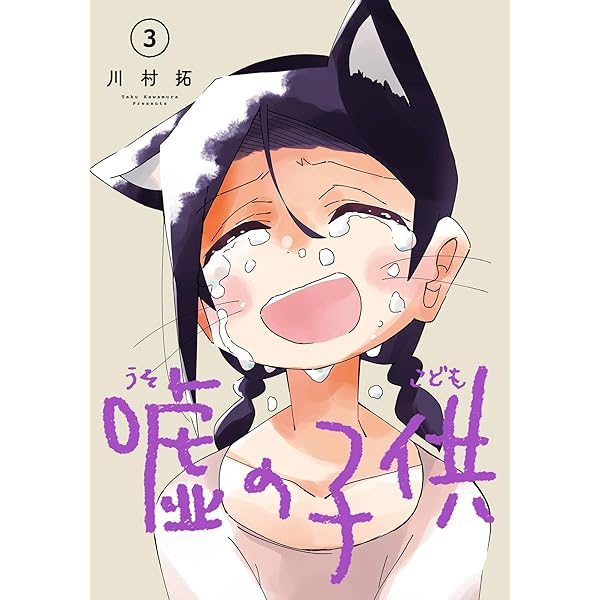 嘘の子供 1〜4巻 店舗購入特典21枚セット Amazon.co.jp: 嘘の子供 1巻 (デジタル版ガンガンコミックス