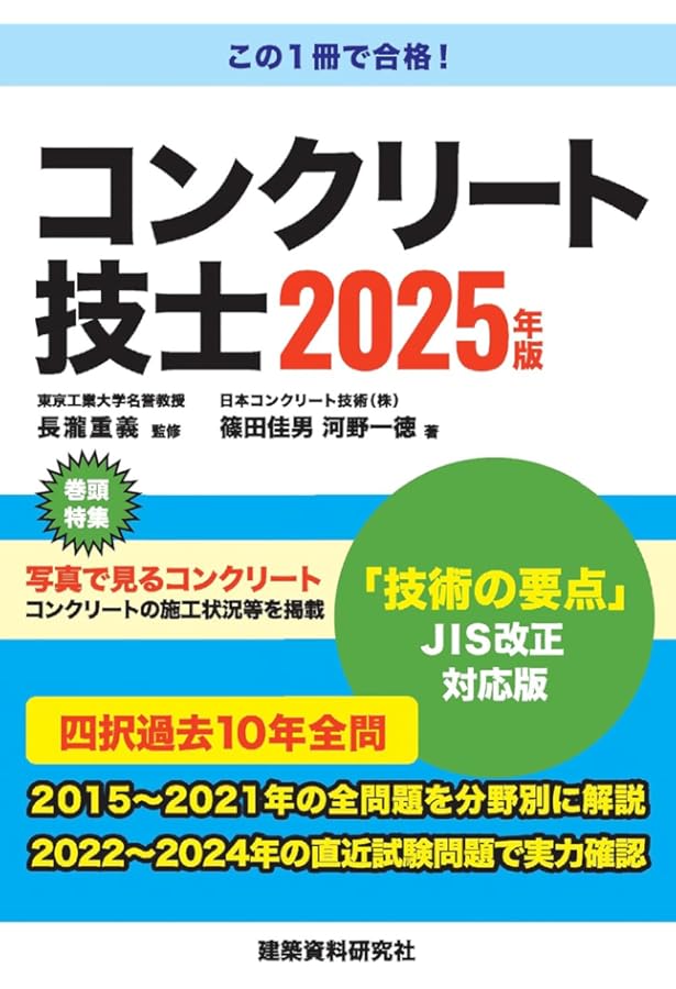 コンクリート技士 2024年版 | 長瀧重義, 篠田佳男, 河野一徳, 大野一昭