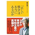 「正しい戦争」は本当にあるのか (講談社+α新書)