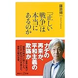 「正しい戦争」は本当にあるのか (講談社+α新書)