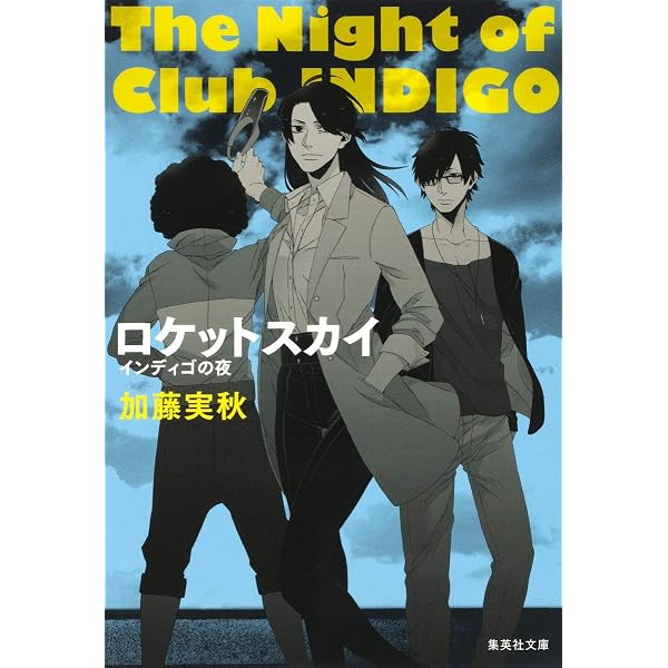 Amazon.co.jp: インディゴの夜 (集英社文庫) : 加藤 実秋: 本