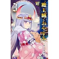 Amazon.co.jp: 魔王城でおやすみ (3) (少年サンデーコミックス
