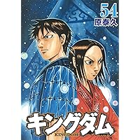 キングダム　漫画　1〜52巻 キングダム 1〜52巻+57巻 キングダム 52 | 原 泰久 |本 | 通販 | Amazon
