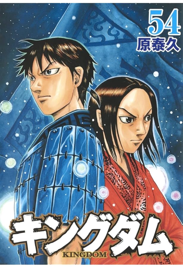 キングダム 52 | 原 泰久 |本 | 通販 | Amazon