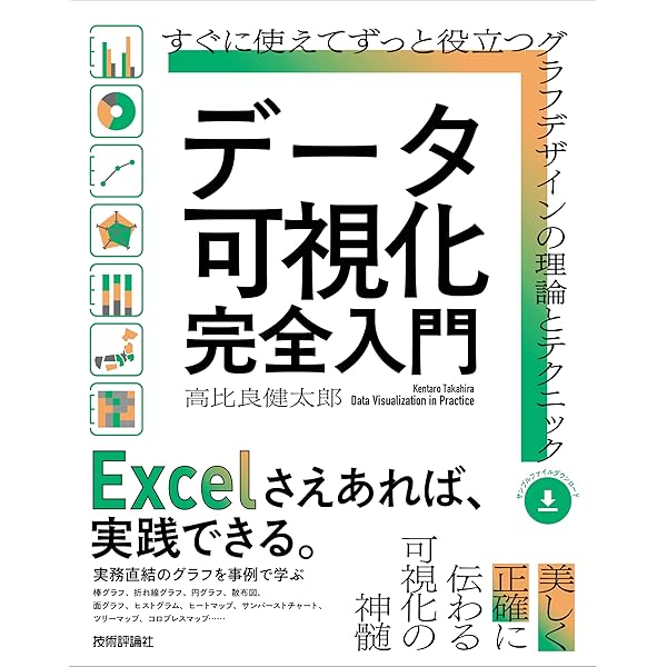 実践Data Scienceシリーズ データ分析のためのデータ可視化入門