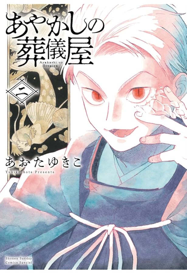 あやかしの葬儀屋 (1) (サンデーうぇぶり) | あおた ゆきこ |本 | 通販