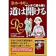 マンガで読み解く 道は開ける