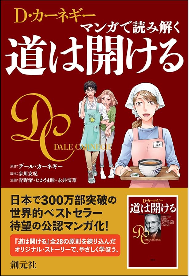 マンガでわかる 新訳 道は開ける | D・カーネギー, 田内 志文, 浅野