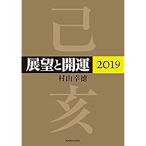 Amazon.co.jp: 展望と開運2020 : 村山 幸徳: 本