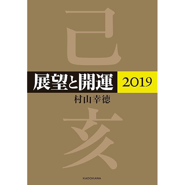 Amazon.co.jp: 展望と開運2023 : 村山 幸徳: 本