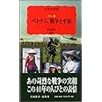 カラー版 ベトナム 戦争と平和 (岩波新書 新赤版 (962))