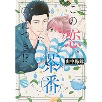 この恋、茶番につき!?(1) (Be・Loveコミックス) | 山中 梅鉢 |本