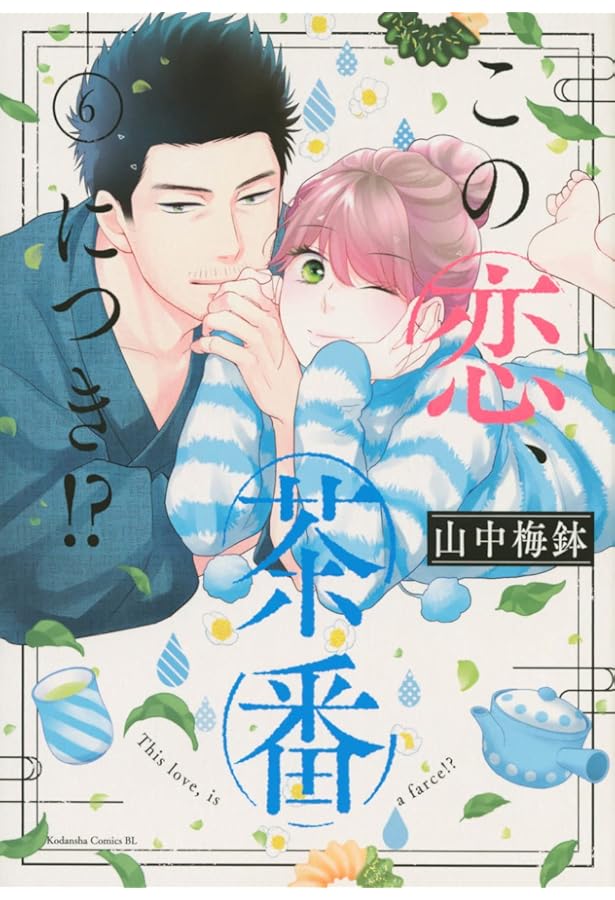 この恋、茶番につき!?(1) (Be・Loveコミックス) | 山中 梅鉢 |本