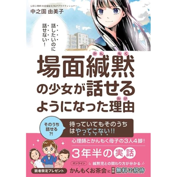 わたしのかんもく取扱説明書 My guidebook of selective mutism 