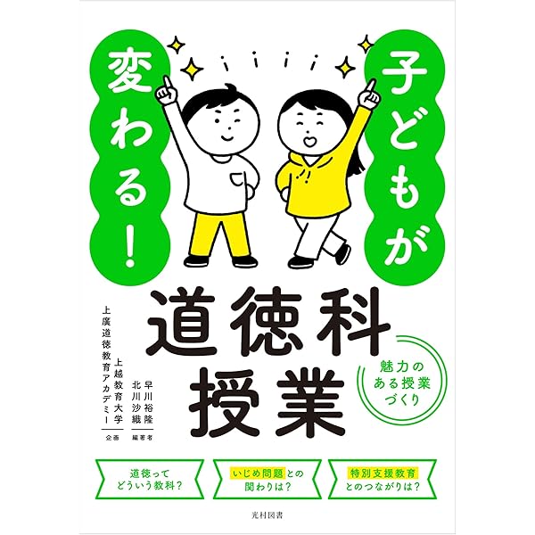 道徳科「内容項目」を問い直す! 道徳授業づくりハンドブック | 髙宮