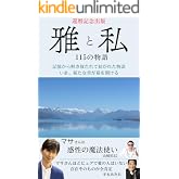 雅と私: 115の物語