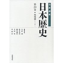 歴史学の現在 (岩波講座 日本歴史 第22巻(テーマ巻3)) | 大津 透