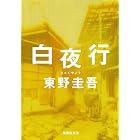 白夜行 (集英社文庫)