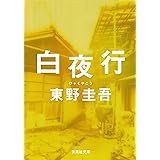白夜行 (集英社文庫)