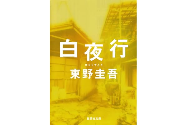 白夜行 (集英社文庫)