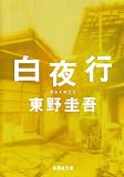 白夜行 (集英社文庫)