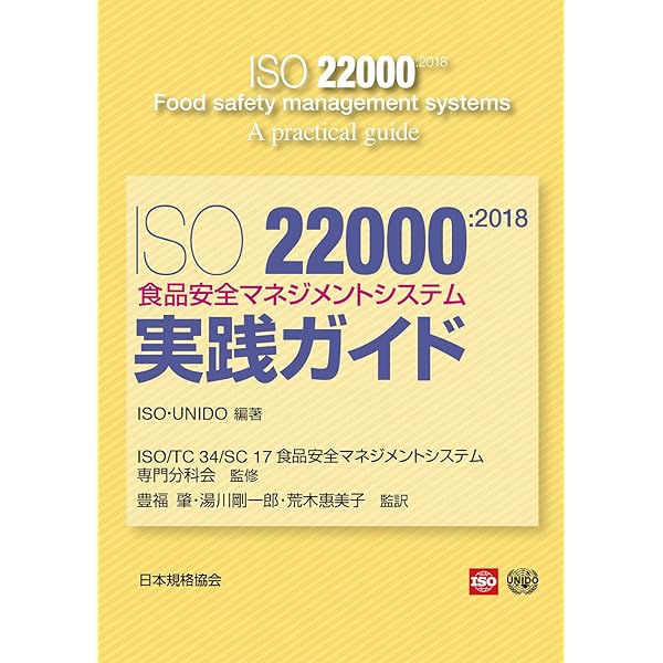 2018年改訂対応 やさしいISO 22000食品安全マネジメントシステム構築