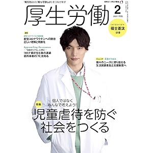厚生労働 2021年2月号「知りたい」と「知ってほしい」をつなげます-MHLW TOP INTERVIEW 福士蒼汰さん…