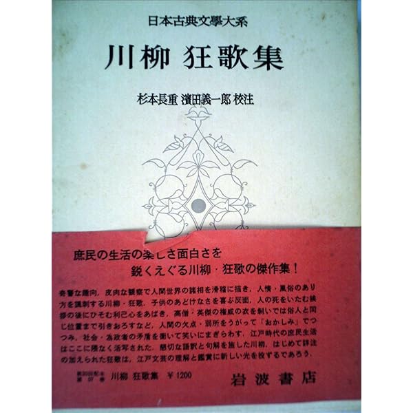 川柳・狂歌 第31巻 日本古典文学大系 Amazon.co.jp: 日本古典文学大系 57 川柳狂歌集 : 杉本長重: 本