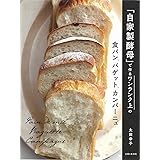 「自家製酵母」で作るワンランク上の食パン、バゲット、カンパーニュ