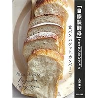 自家製酵母でパンを焼く 四季おりおり 四季おりおり 自家製酵母でパンを焼く/ 相田百合子 | 食と暮らし