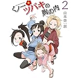 くノ一ツバキの胸の内（２） (ゲッサン少年サンデーコミックス)