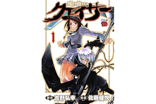 聖痕のクェイサー　1 (チャンピオンREDコミックス)