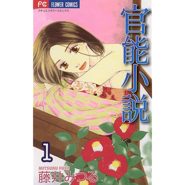 官能小説 １ フラワーコミックス 藤井みつる 少女マンガ Kindleストア Amazon