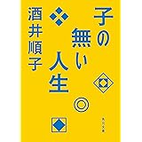 子の無い人生 (角川文庫)