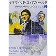 デイヴィッド・コパフィールド(2) (新潮文庫)