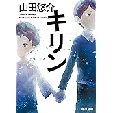 キリン (角川文庫)