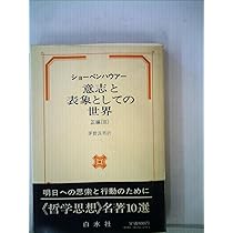 意志と表象としての世界〈正編 1〉 (1975年) | 斎藤 忍随, ショーペン