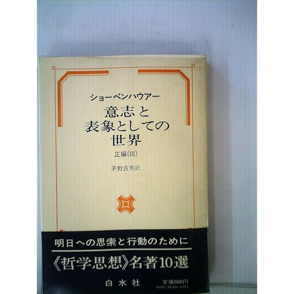 意志と表象としての世界〈正編 1〉 (1975年) | 斎藤 忍随, ショーペン
