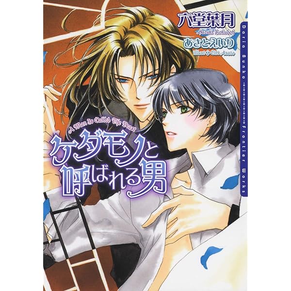 ドラマCD ケダモノと呼ばれる男 / 六堂葉月 リーフ出版 リーフノベルズ Amazon.co.jp: ケダモノは二度笑う ケダモノシリーズ (ダリア文庫e