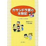 カサンドラ妻の体験記 ‐心の傷からの回復‐
